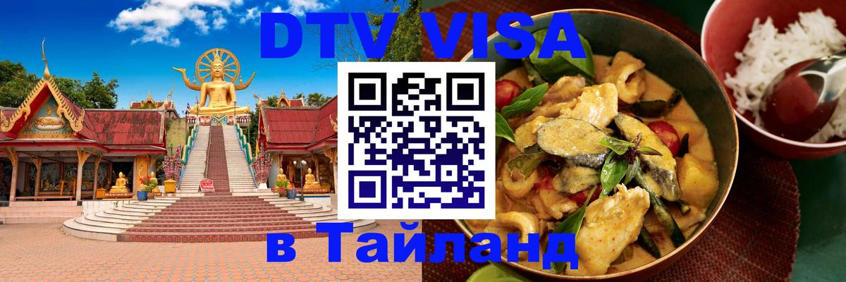 DTV Visa Тайланд купить 
