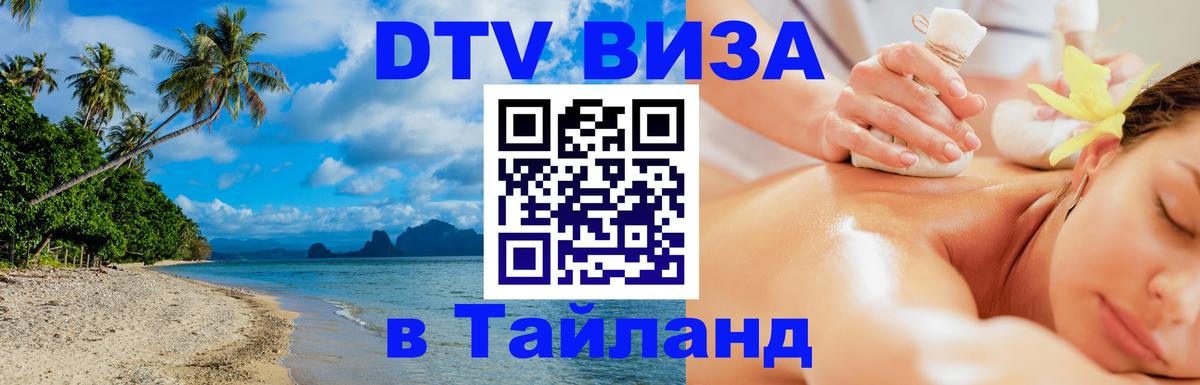 Оформить DTV визу в Тайланд 